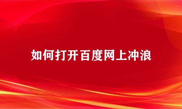 如何打开百度网上冲浪