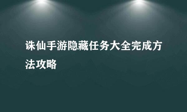 诛仙手游隐藏任务大全完成方法攻略