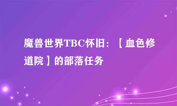 魔兽世界TBC怀旧：【血色修道院】的部落任务