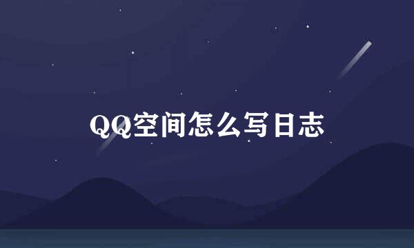 QQ空间怎么写日志