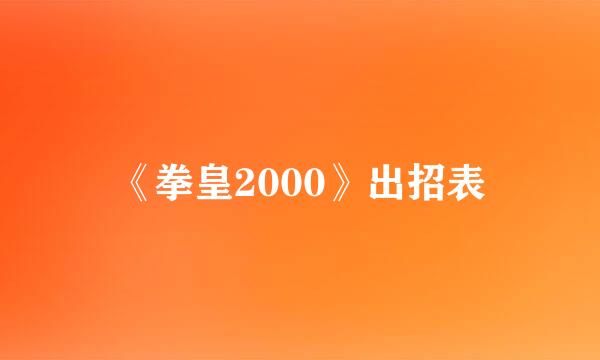 《拳皇2000》出招表