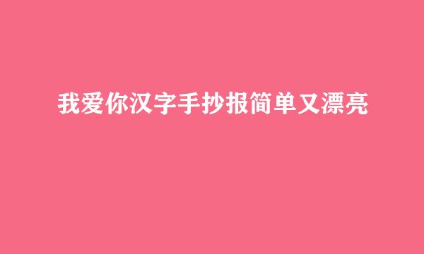 我爱你汉字手抄报简单又漂亮