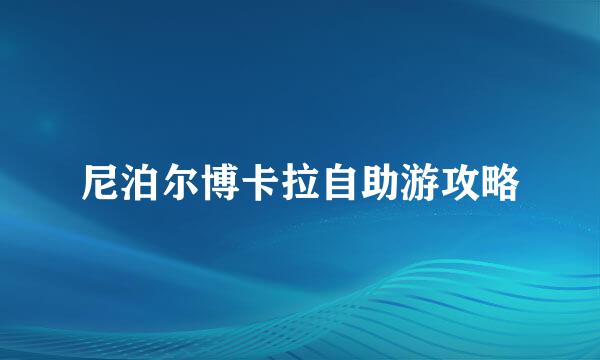 尼泊尔博卡拉自助游攻略