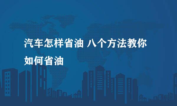 汽车怎样省油 八个方法教你如何省油