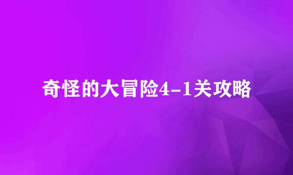 奇怪的大冒险4-1关攻略