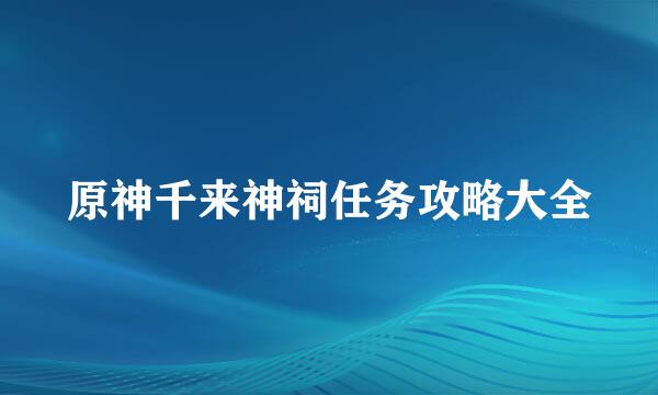 原神千来神祠任务攻略大全