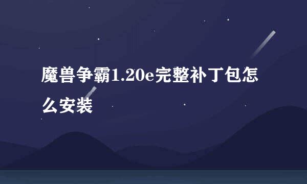 魔兽争霸1.20e完整补丁包怎么安装