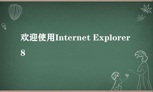 欢迎使用Internet Explorer 8