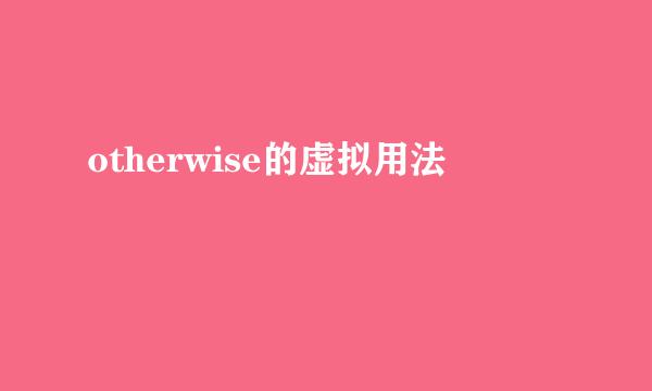 otherwise的虚拟用法