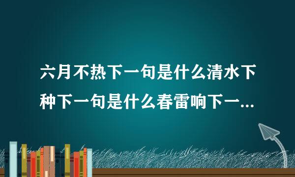 六月不热下一句是什么清水下种下一句是什么春雷响下一句是什么白露早寒露迟的下一句