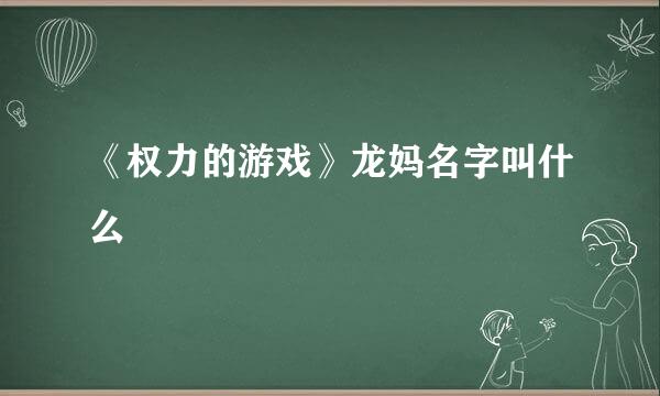 《权力的游戏》龙妈名字叫什么