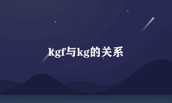 kgf与kg的关系