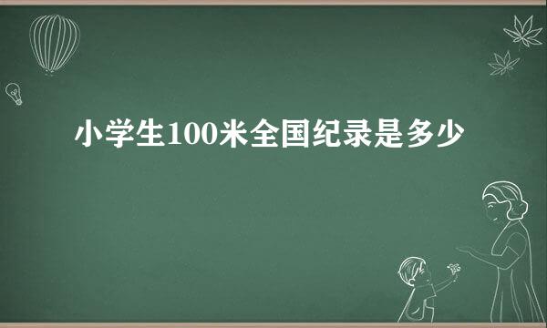 小学生100米全国纪录是多少