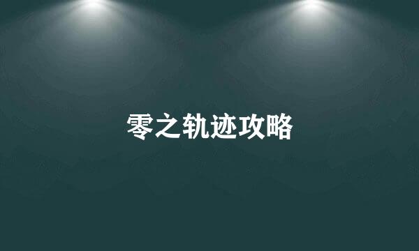 零之轨迹攻略