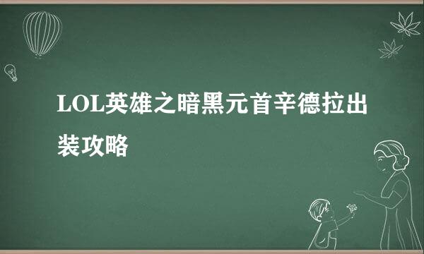 LOL英雄之暗黑元首辛德拉出装攻略