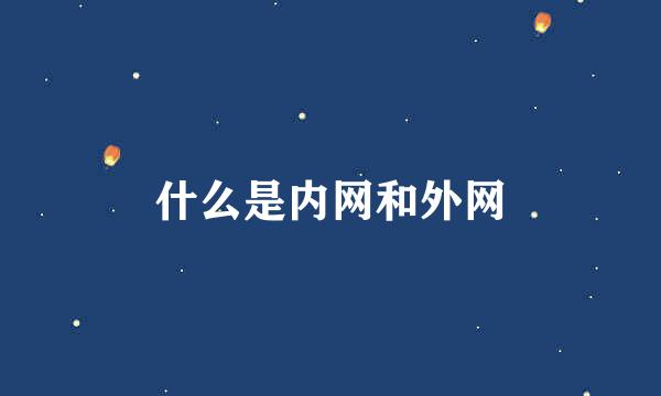 什么是内网和外网