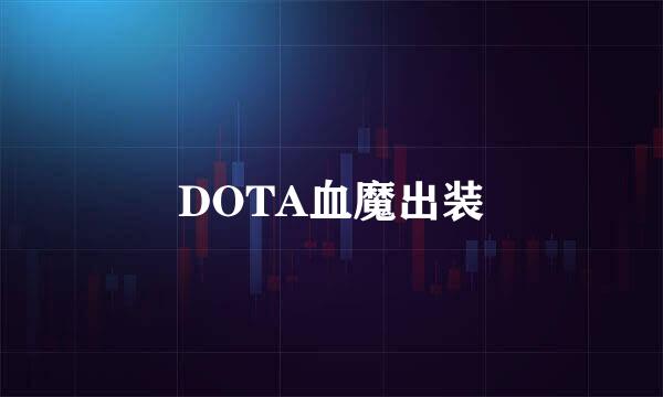 DOTA血魔出装