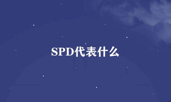 SPD代表什么