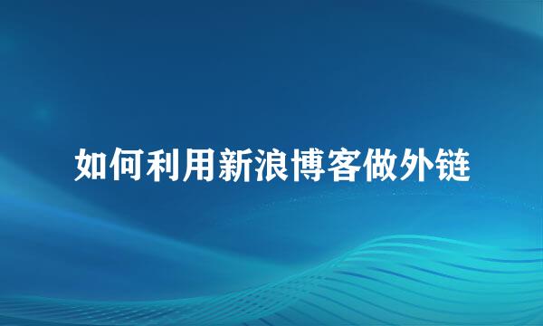 如何利用新浪博客做外链