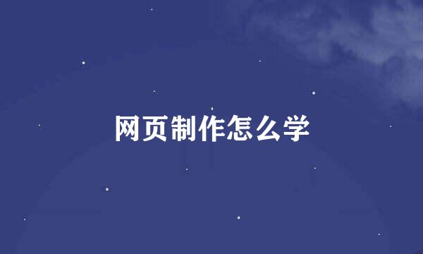 网页制作怎么学