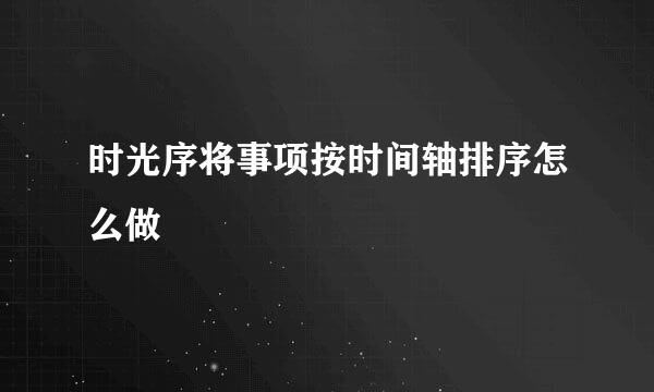 时光序将事项按时间轴排序怎么做