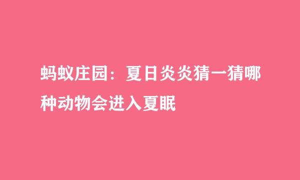 蚂蚁庄园：夏日炎炎猜一猜哪种动物会进入夏眠