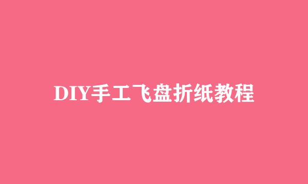 DIY手工飞盘折纸教程