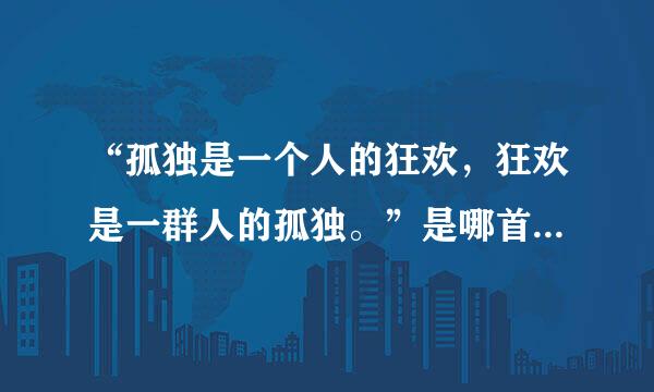 “孤独是一个人的狂欢，狂欢是一群人的孤独。”是哪首歌的歌词