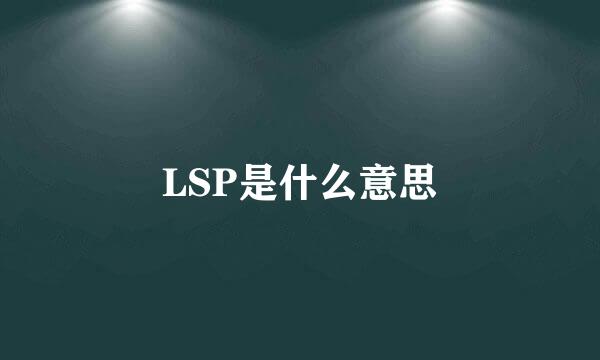 LSP是什么意思