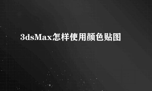 3dsMax怎样使用颜色贴图