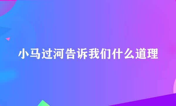 小马过河告诉我们什么道理