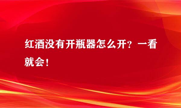 红酒没有开瓶器怎么开？一看就会！