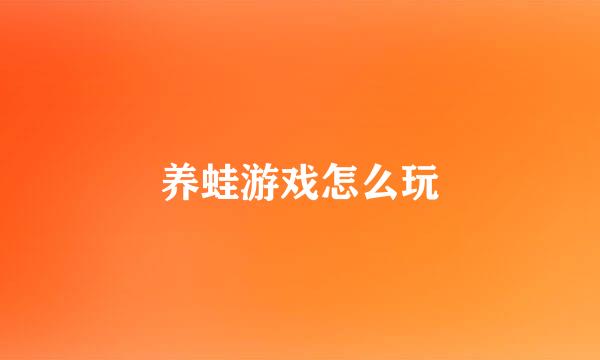 养蛙游戏怎么玩