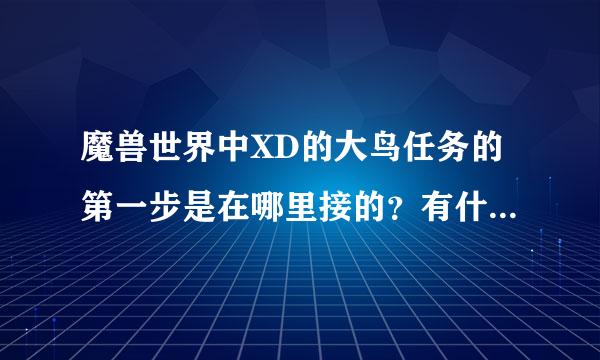 魔兽世界中XD的大鸟任务的第一步是在哪里接的？有什么前提才可以接