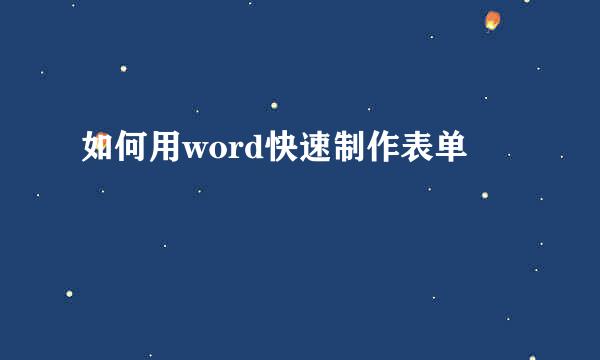 如何用word快速制作表单