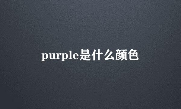 purple是什么颜色