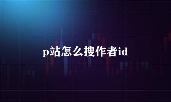 p站怎么搜作者id