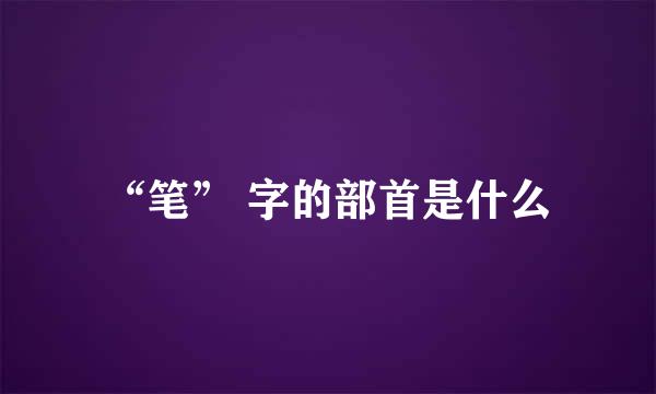 “笔” 字的部首是什么