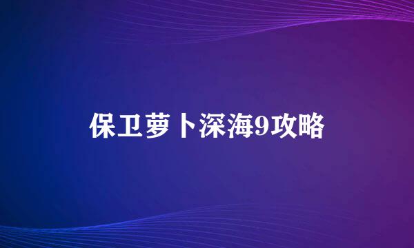 保卫萝卜深海9攻略