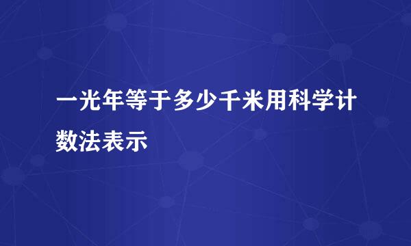 一光年等于多少千米用科学计数法表示