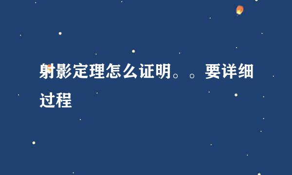 射影定理怎么证明。。要详细过程