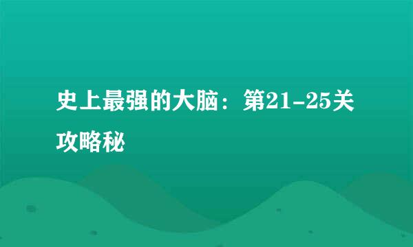 史上最强的大脑：第21-25关攻略秘