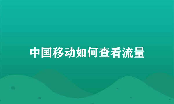 中国移动如何查看流量