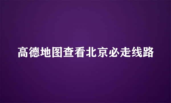 高德地图查看北京必走线路