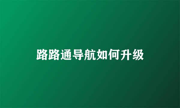 路路通导航如何升级