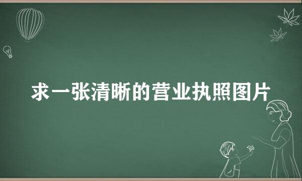 求一张清晰的营业执照图片