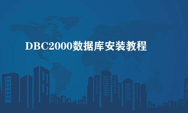 DBC2000数据库安装教程