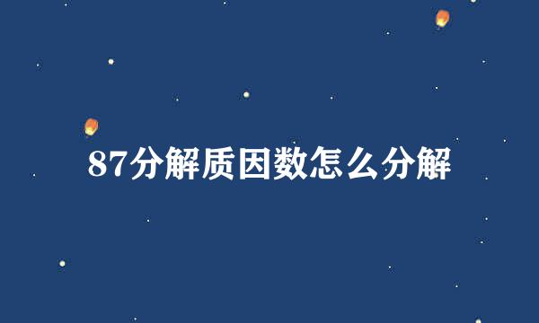 87分解质因数怎么分解