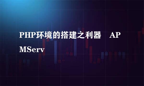 PHP环境的搭建之利器–APMServ