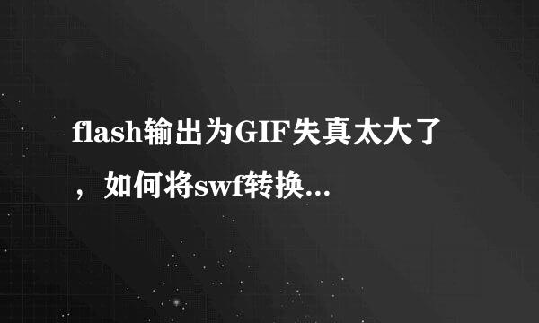 flash输出为GIF失真太大了，如何将swf转换为GIF